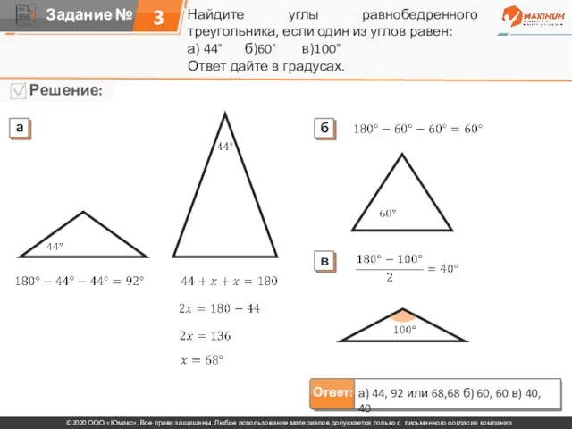 Найдите углы равнобедренного треугольника, если один из углов равен: а) 44° б)60°