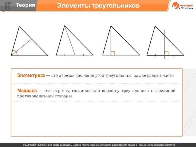 Элементы треугольников Биссектриса — это отрезок, делящий угол треугольника на две равные