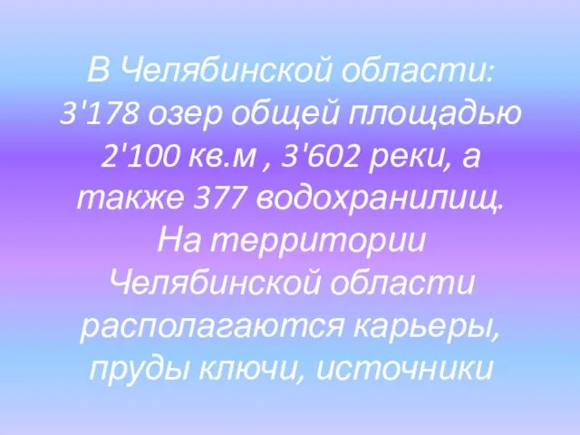 В Челябинской области: 3'178 озер общей площадью 2'100 кв.м , 3'602 реки,
