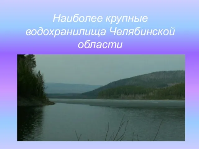 Наиболее крупные водохранилища Челябинской области