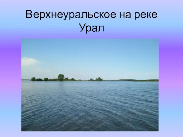 Верхнеуральское на реке Урал