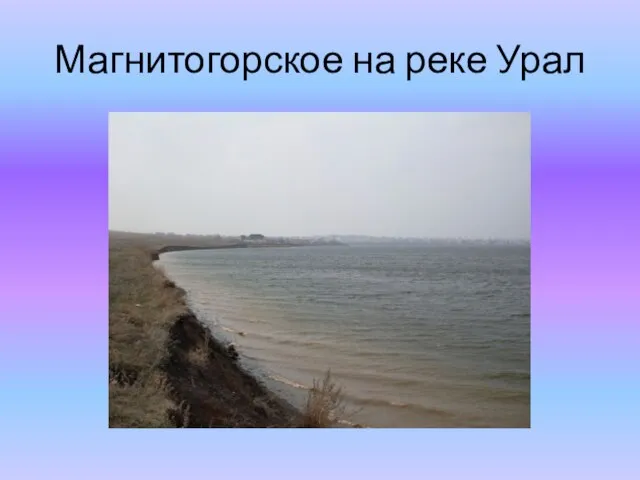 Магнитогорское на реке Урал