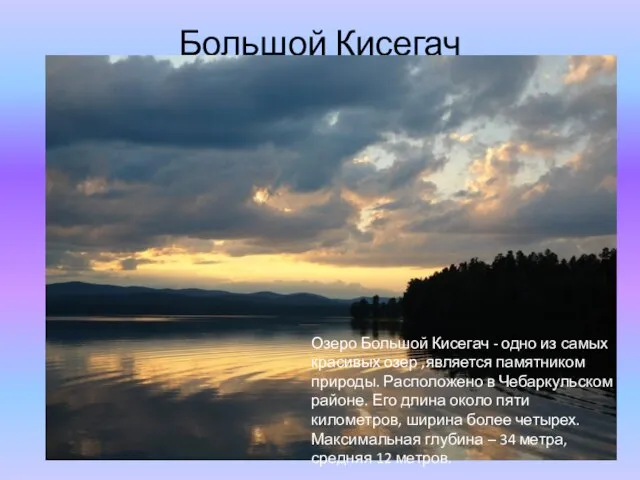 Большой Кисегач Озеро Большой Кисегач - одно из самых красивых озер ,является