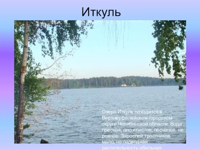 Иткуль Озеро Иткуль находится в Верхнеуфалейском городском округе Челябинской области. Вода пресная,