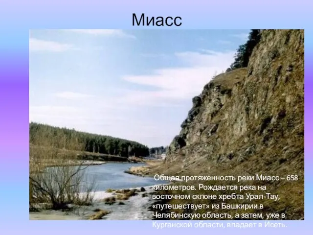 Миасс Общая протяженность реки Миасс – 658 километров. Рождается река на восточном