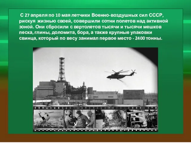 С 27 апреля по 10 мая летчики Военно-воздушных сил СССР, рискуя жизнью