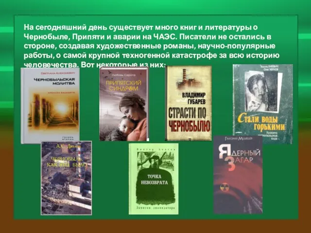 На сегодняшний день существует много книг и литературы о Чернобыле, Припяти и