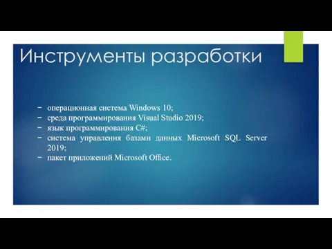 Инструменты разработки операционная система Windows 10; среда программирования Visual Studio 2019; язык