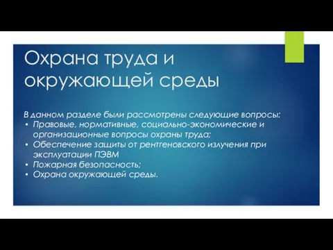 Охрана труда и окружающей среды В данном разделе были рассмотрены следующие вопросы: