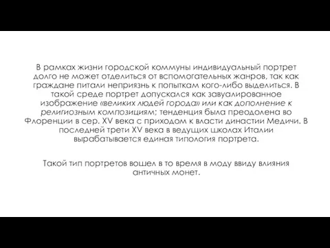 В рамках жизни городской коммуны индивидуальный портрет долго не может отделиться от