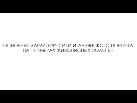 ОСНОВНЫЕ ХАРАКТЕРИСТИКИ ИТАЛЬЯНСКОГО ПОРТРЕТА НА ПРИМЕРАХ ЖИВОПИСНЫХ ПОЛОТЕН