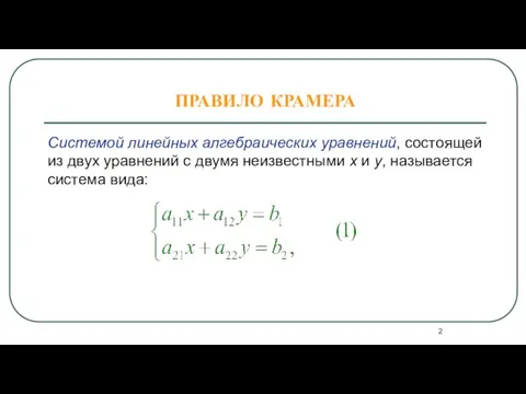 ПРАВИЛО КРАМЕРА Системой линейных алгебраических уравнений, состоящей из двух уравнений с двумя