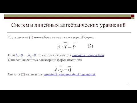 Системы линейных алгебраических уравнений Тогда система (1) может быть записана в векторной