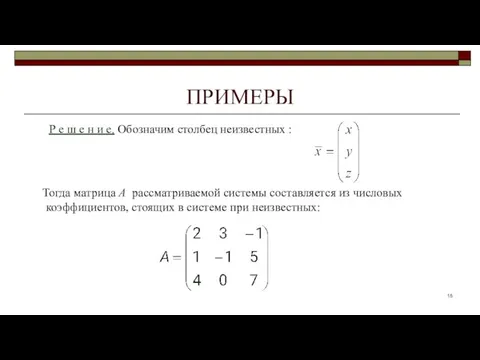 ПРИМЕРЫ Тогда матрица А рассматриваемой системы составляется из числовых коэффициентов, стоящих в