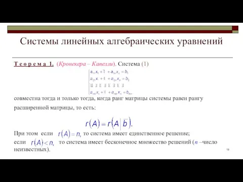 Системы линейных алгебраических уравнений Т е о р е м а 1.