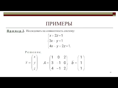 ПРИМЕРЫ П р и м е р 2. Исследовать на совместность систему: