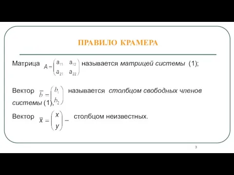 ПРАВИЛО КРАМЕРА Матрица называется матрицей системы (1); Вектор называется столбцом свободных членов