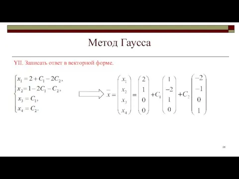 Метод Гаусса YII. Записать ответ в векторной форме.