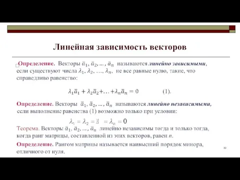 Линейная зависимость векторов