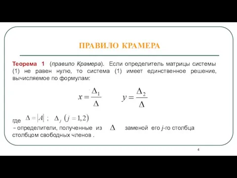 ПРАВИЛО КРАМЕРА Теорема 1 (правило Крамера). Если определитель матрицы системы (1) не