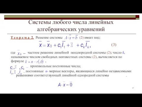 Системы любого числа линейных алгебраических уравнений Т е о р е м
