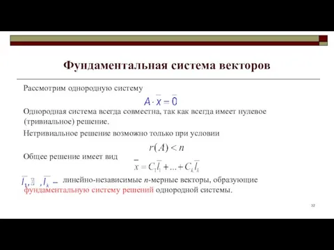 Фундаментальная система векторов Рассмотрим однородную систему Однородная система всегда совместна, так как