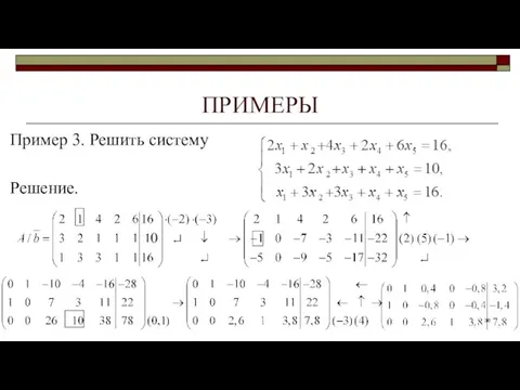 ПРИМЕРЫ Пример 3. Решить систему Решение.