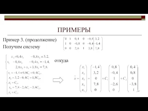 ПРИМЕРЫ Пример 3. (продолжение) Получим систему откуда