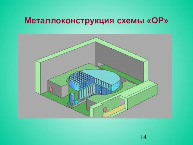 Металлоконструкция схемы «ОР»