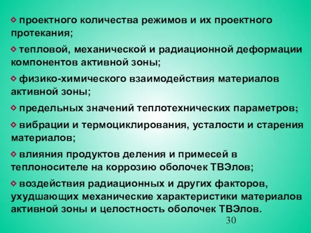 ⬥ проектного количества режимов и их проектного протекания; ⬥ тепловой, механической и