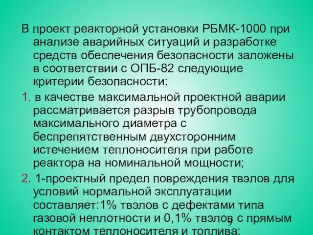 В проект реакторной установки РБМК-1000 при анализе аварийных ситуаций и разработке средств