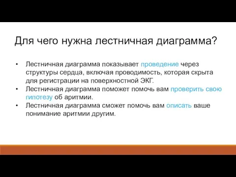 Для чего нужна лестничная диаграмма? Лестничная диаграмма показывает проведение через структуры сердца,