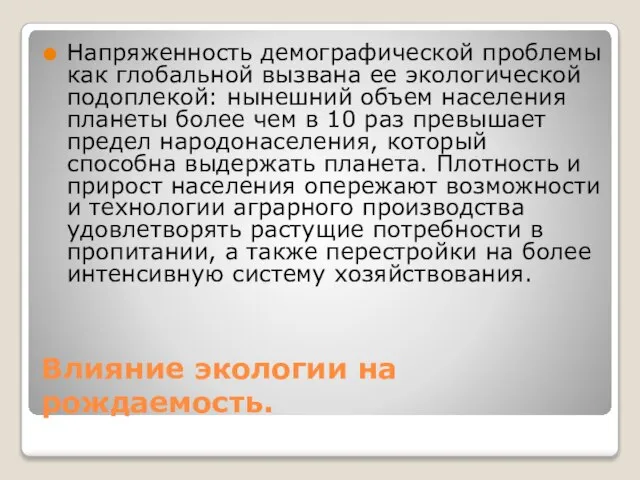 Влияние экологии на рождаемость. Напряженность демографической проблемы как глобальной вызвана ее экологической