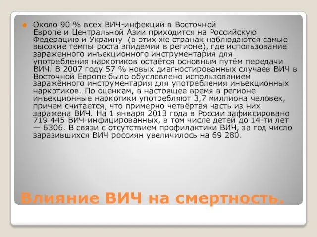 Влияние ВИЧ на смертность. Oколо 90 % всех ВИЧ-инфекций в Восточной Европе