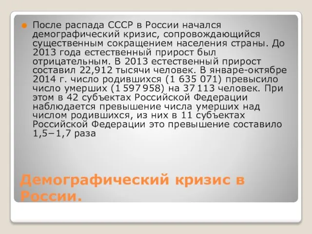 Демографический кризис в России. После распада СССР в России начался демографический кризис,