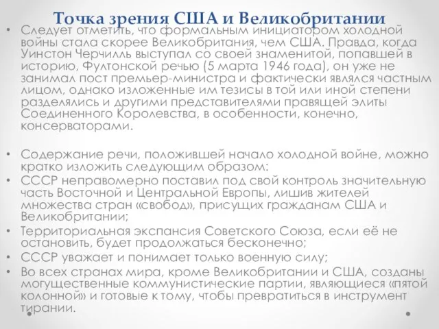 Точка зрения США и Великобритании Следует отметить, что формальным инициатором холодной войны