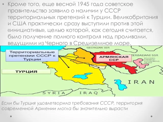 Кроме того, еще весной 1945 года советское правительство заявило о наличии у