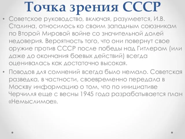 Точка зрения СССР Советское руководство, включая, разумеется, И.В. Сталина, относилось ко своим