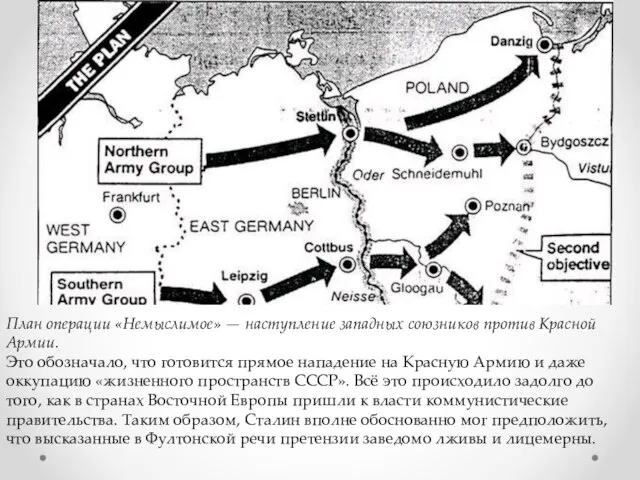 План операции «Немыслимое» — наступление западных союзников против Красной Армии. Это обозначало,