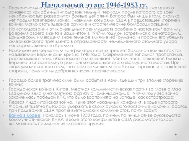 Начальный этап: 1946-1953 гг. Первоначально холодная война расценивалась по обе стороны «железного