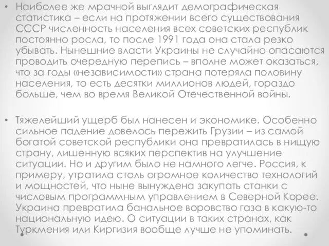 Наиболее же мрачной выглядит демографическая статистика – если на протяжении всего существования