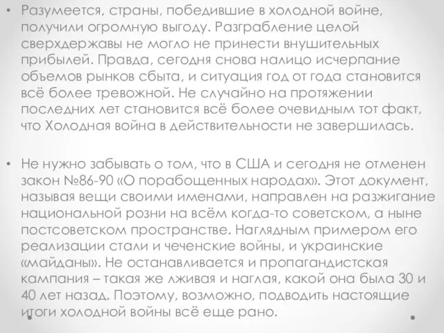 Разумеется, страны, победившие в холодной войне, получили огромную выгоду. Разграбление целой сверхдержавы