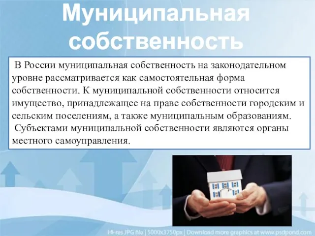 Муниципальная собственность В России муниципальная собственность на законодательном уровне рассматривается как самостоятельная
