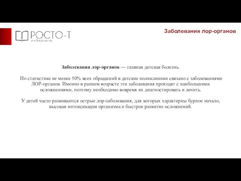 Заболевания лор-органов — главная детская болезнь. По статистике не менее 50% всех