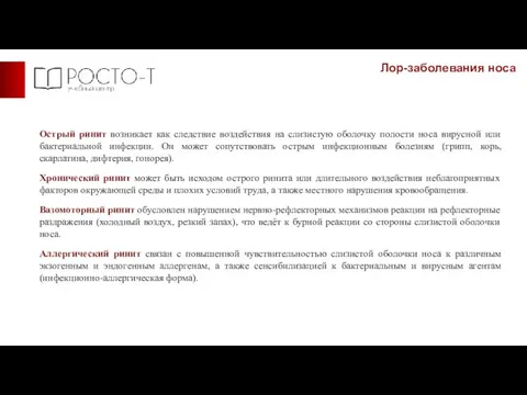 Лор-заболевания носа Острый ринит возникает как следствие воздействия на слизистую оболочку полости