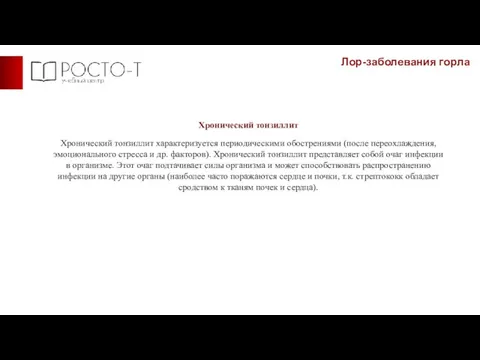 Лор-заболевания горла Хронический тонзиллит Хронический тонзиллит характеризуется периодическими обострениями (после переохлаждения, эмоционального