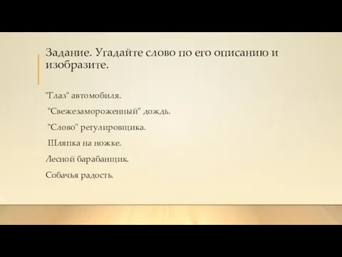 Задание. Угадайте слово по его описанию и изобразите. "Глаз" автомобиля. "Свежезамороженный" дождь.