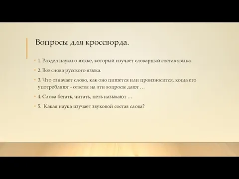 Вопросы для кроссворда. 1. Раздел науки о языке, который изучает словарный состав