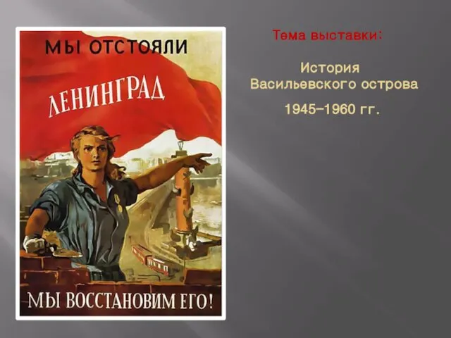 Тема выставки: История Васильевского острова 1945-1960 гг.