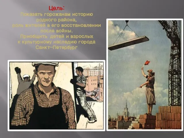 Цель: Показать горожанам историю родного района, роль жителей в его восстановлении после